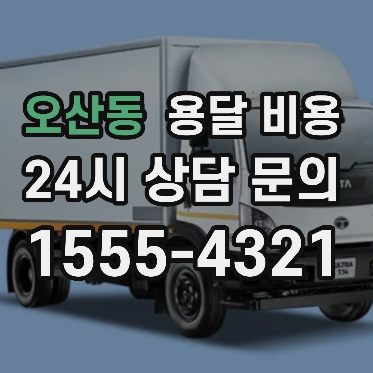 오산동 용달 비용