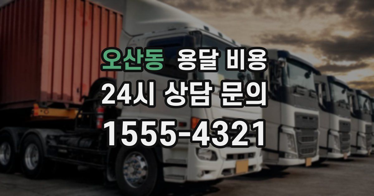 오산동 용달 비용