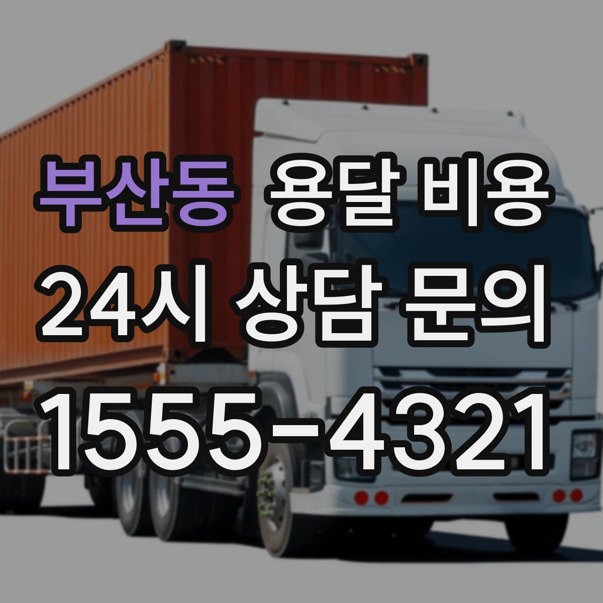 부산동 용달 비용