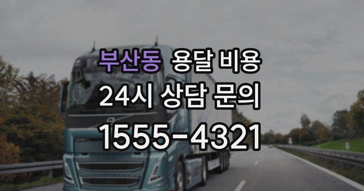 부산동 용달 비용