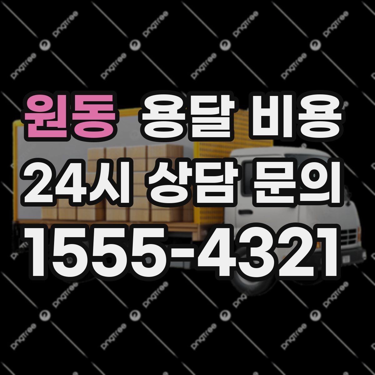 원동 용달 비용 현실적인 선택 기준 정리