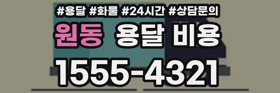 원동 용달 비용