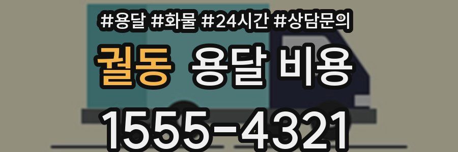 궐동 용달 비용