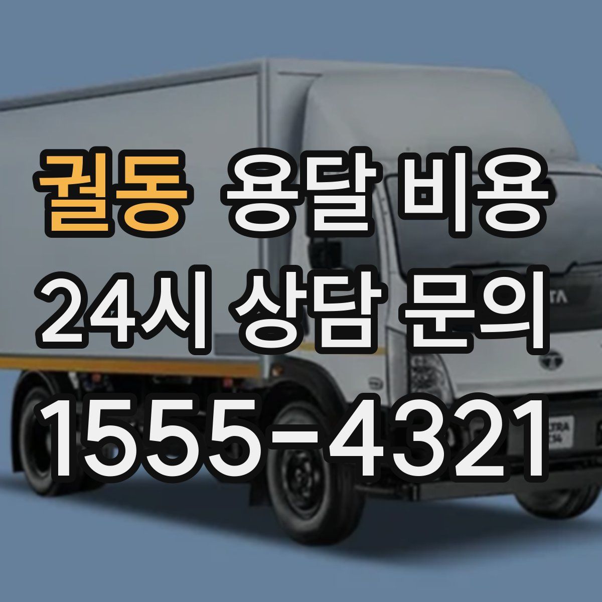 궐동 용달 비용