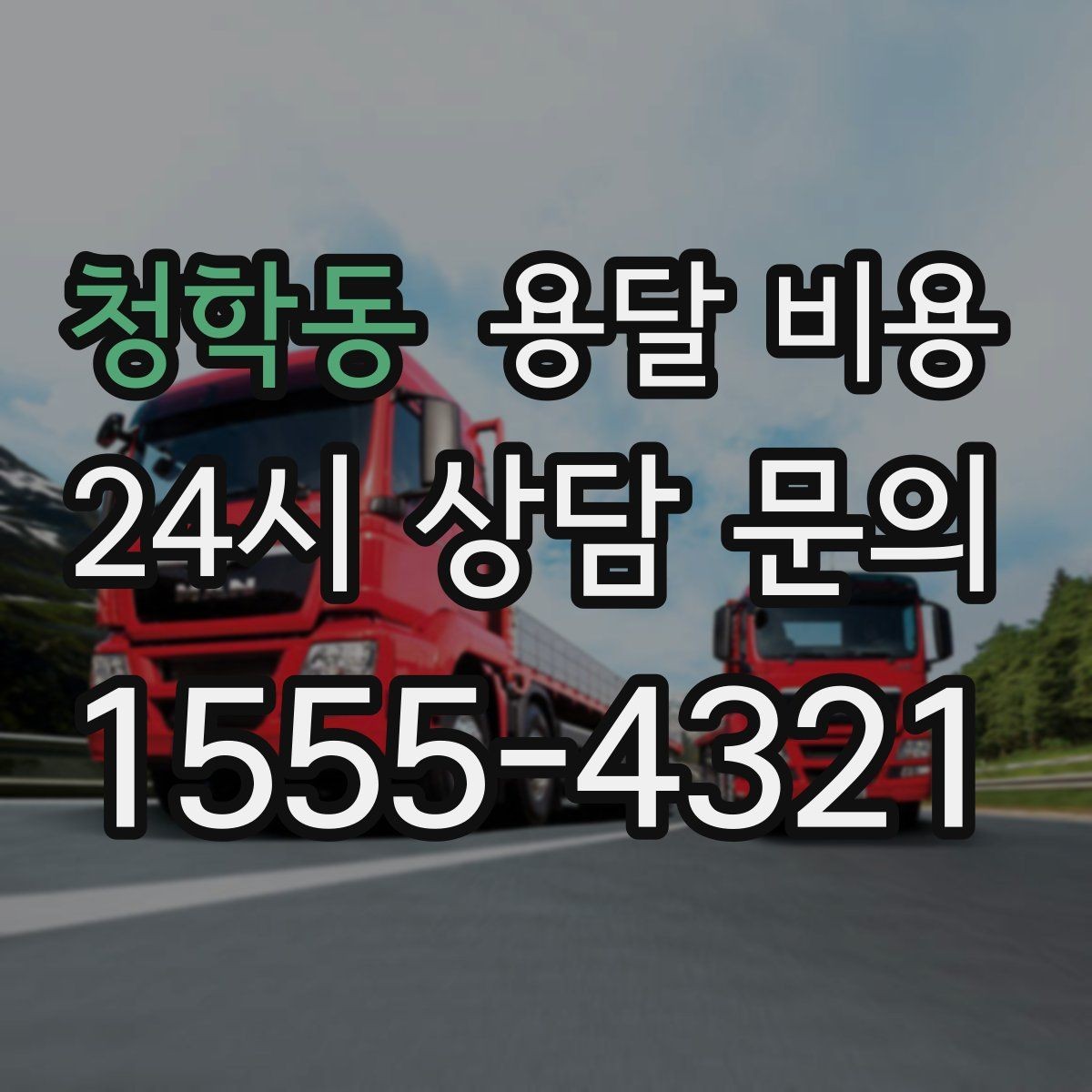 청학동 용달 비용 반포장과 일반 용달 차이