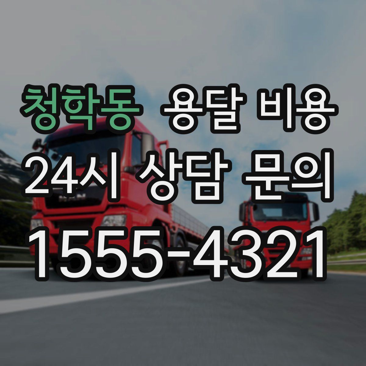 청학동 용달 비용