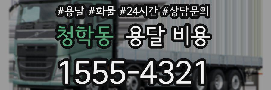 청학동 용달 비용