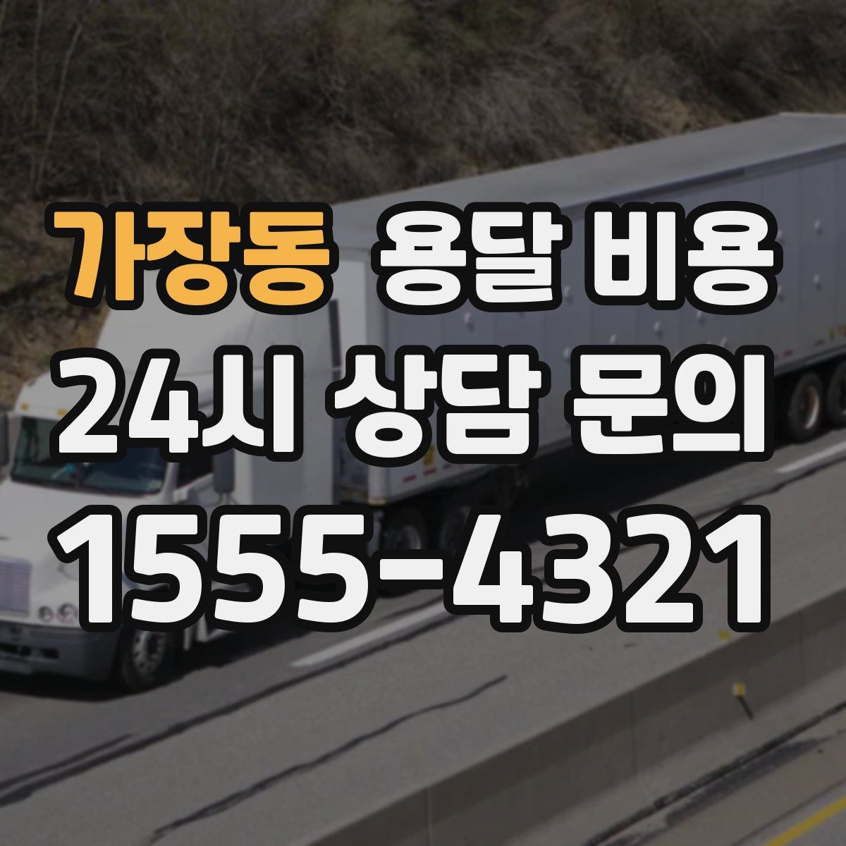 가장동 용달 비용