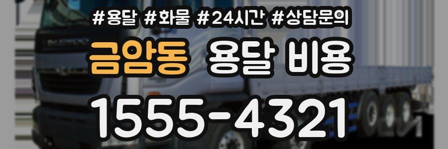 금암동 용달 비용