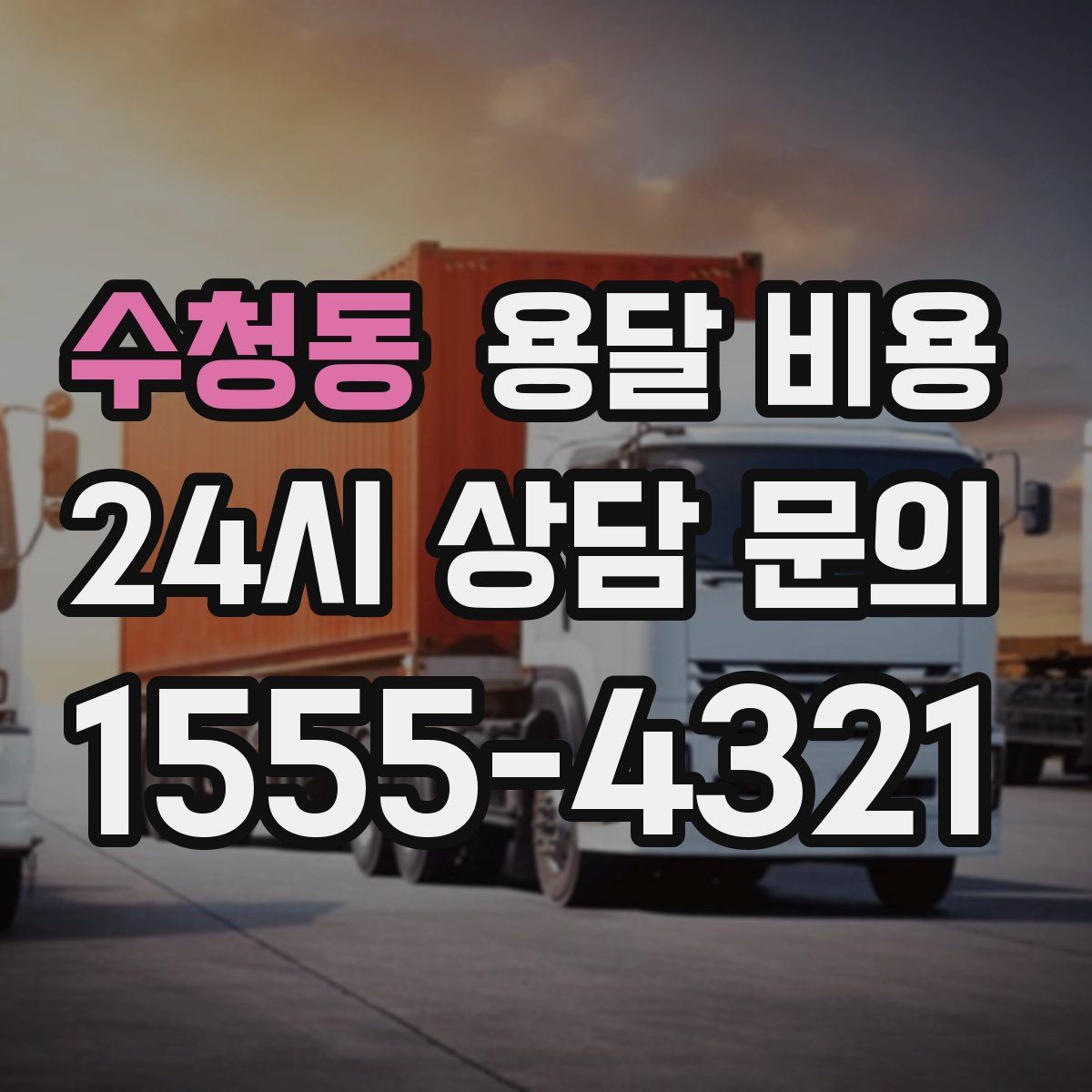 수청동 용달 비용