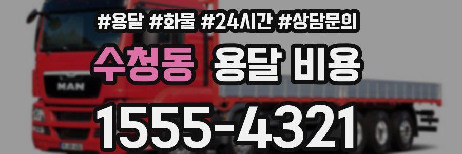 수청동 용달 비용