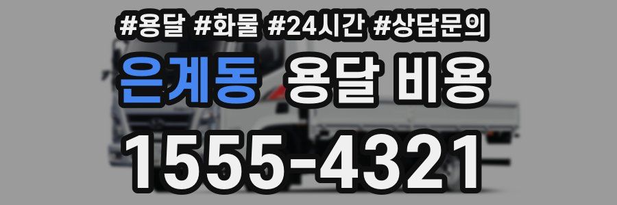 은계동 용달 비용