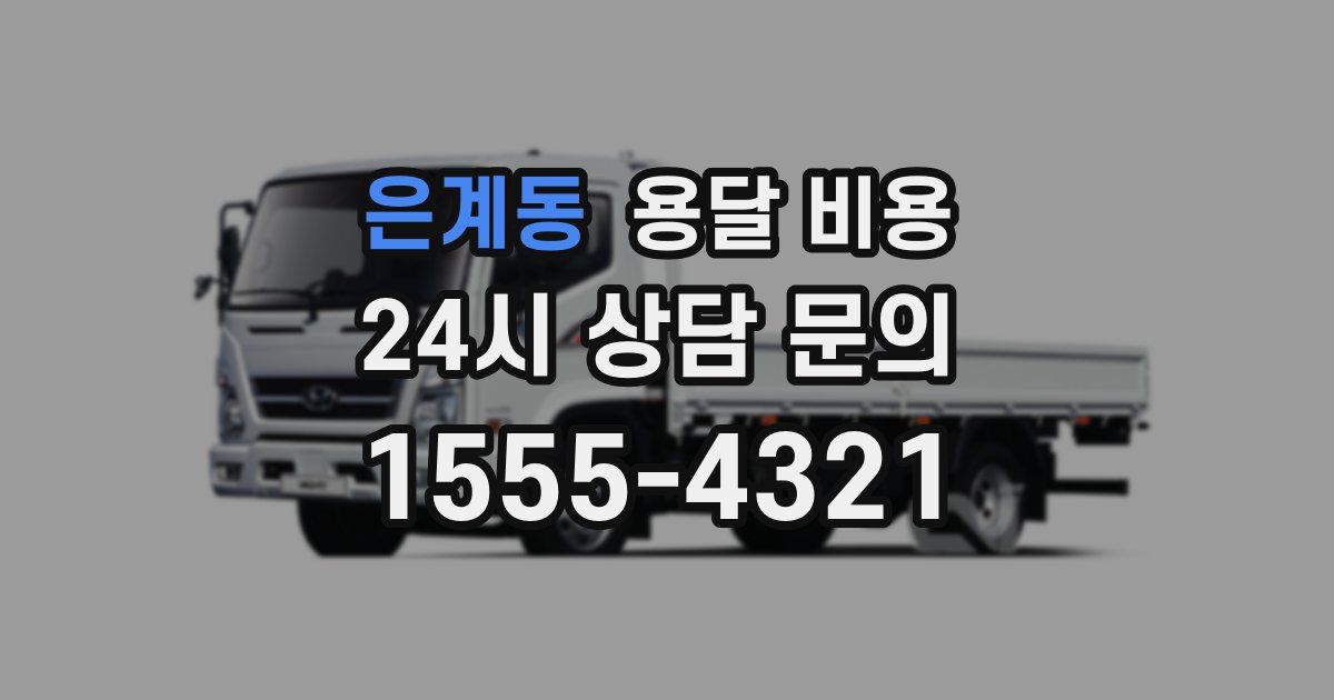 은계동 용달 비용