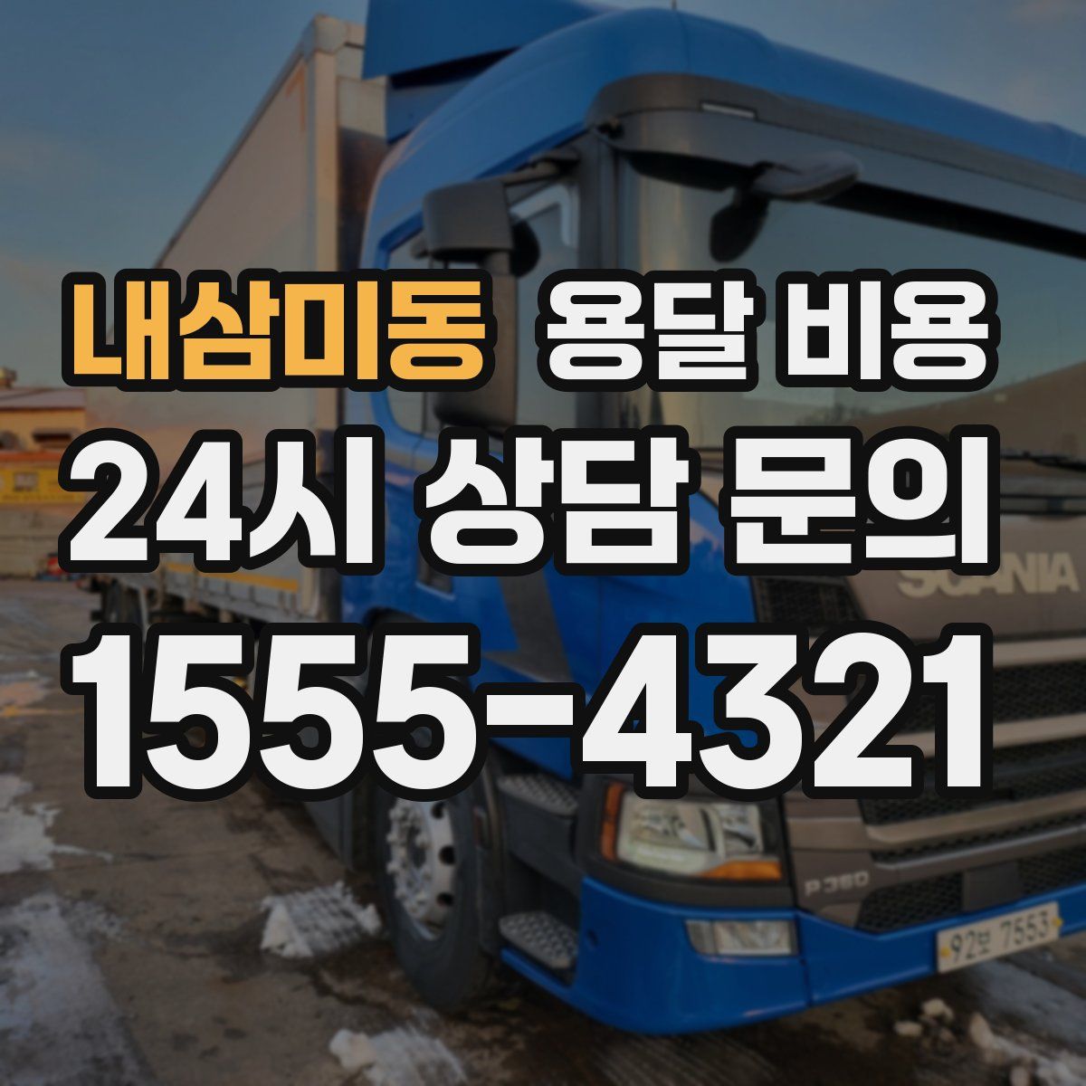 내삼미동 용달 비용