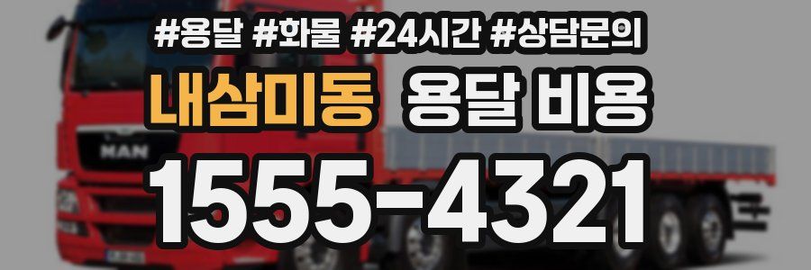 내삼미동 용달 비용