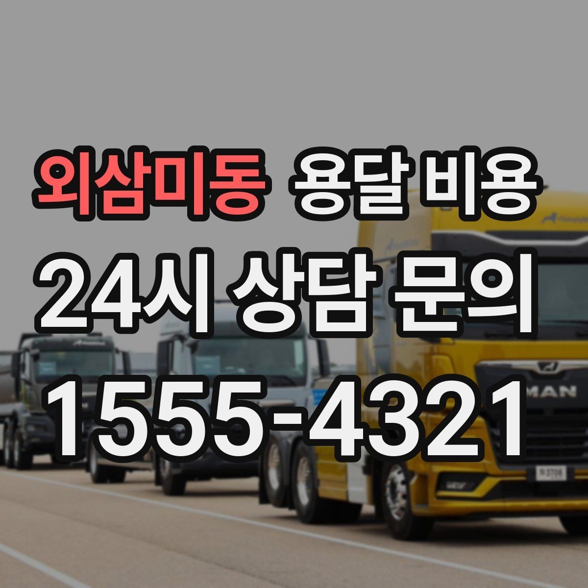 외삼미동 용달 비용 차량 크기 선택 기준 정리