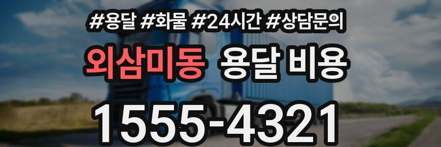 외삼미동 용달 비용