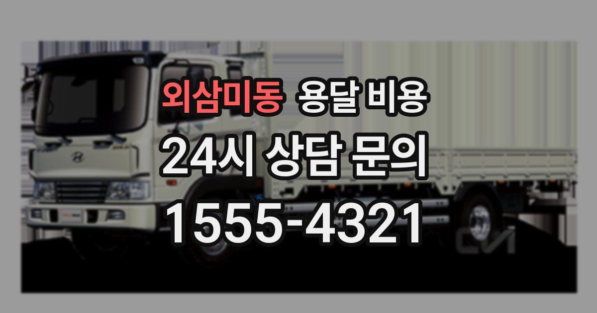 외삼미동 용달 비용