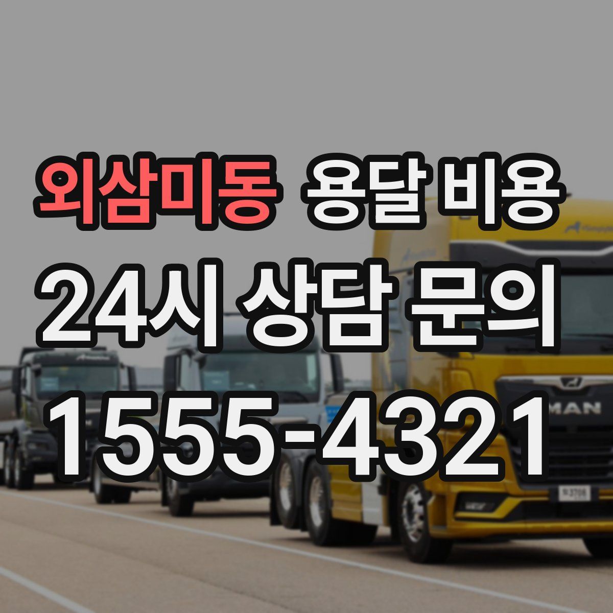 외삼미동 용달 비용