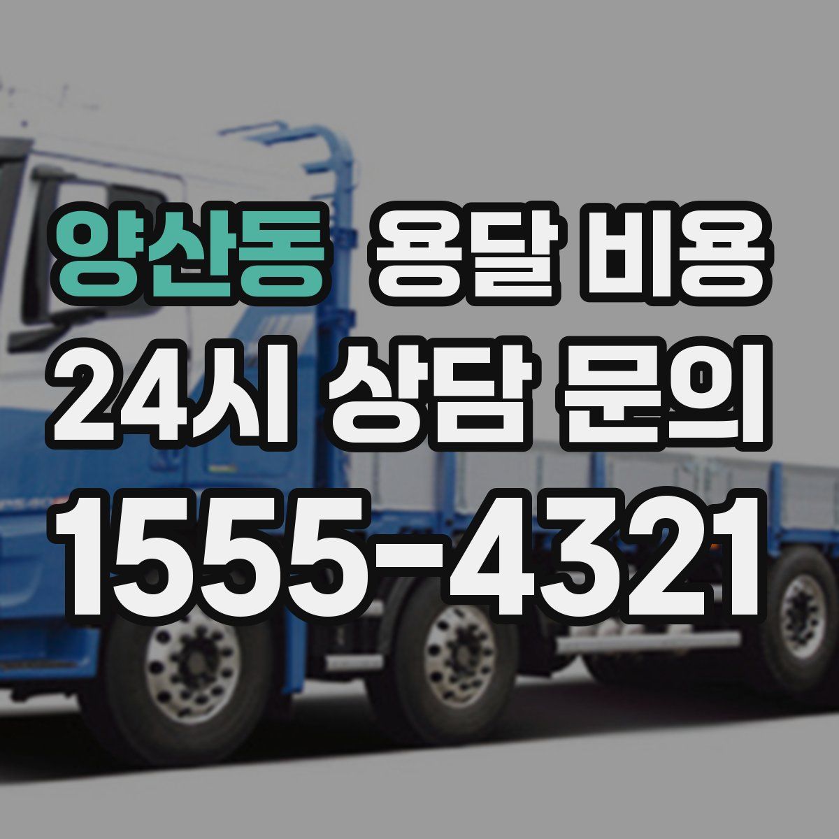 양산동 용달 비용