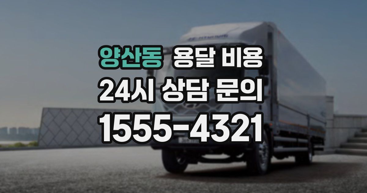 양산동 용달 비용