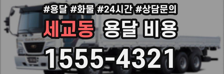 세교동 용달 비용