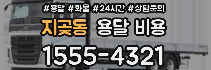 지곶동 용달 비용