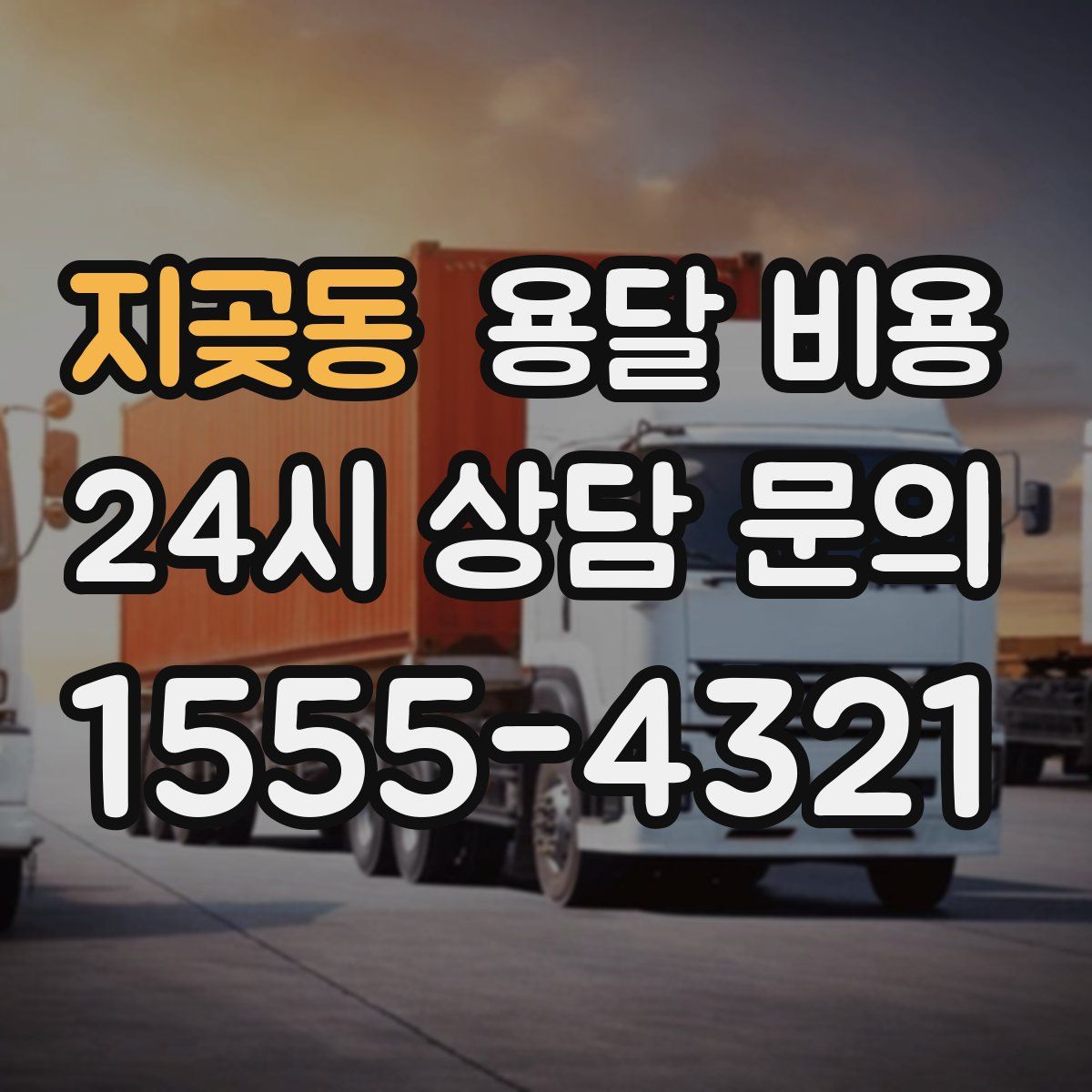 지곶동 용달 비용