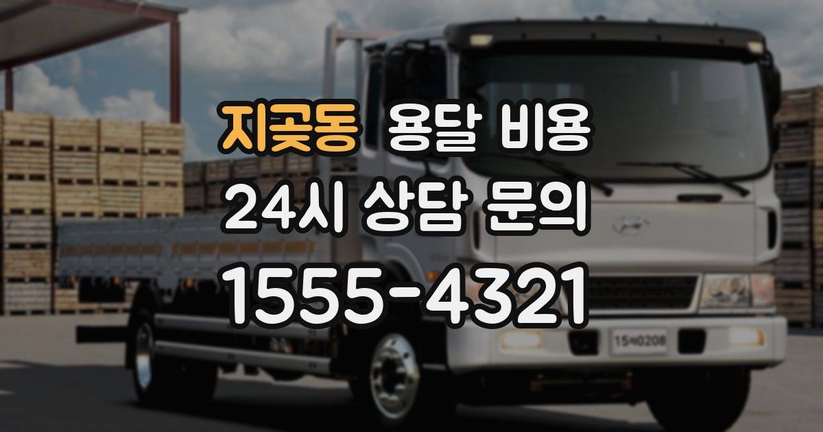 지곶동 용달 비용