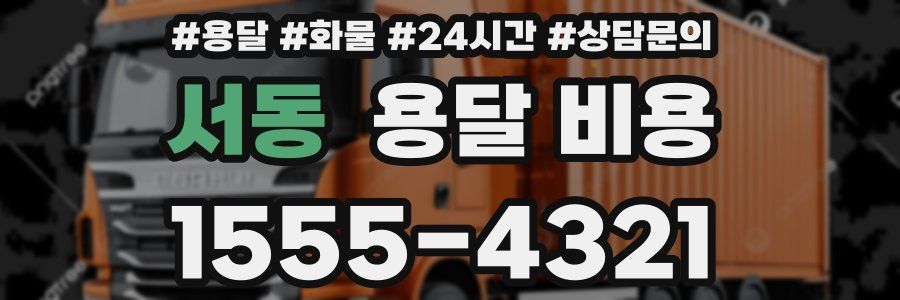 서동 용달 비용