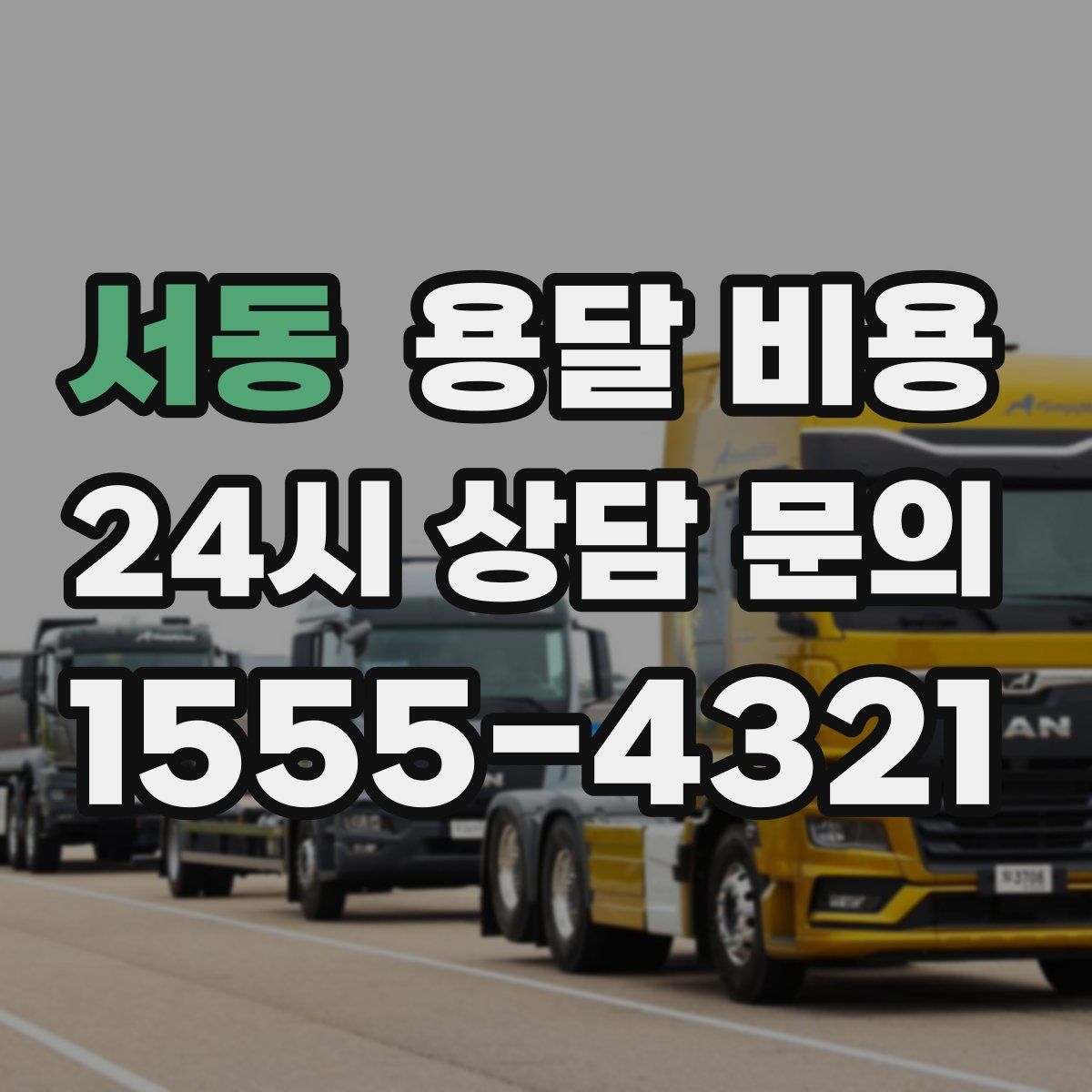 서동 용달 비용