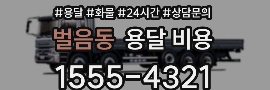 벌음동 용달 비용