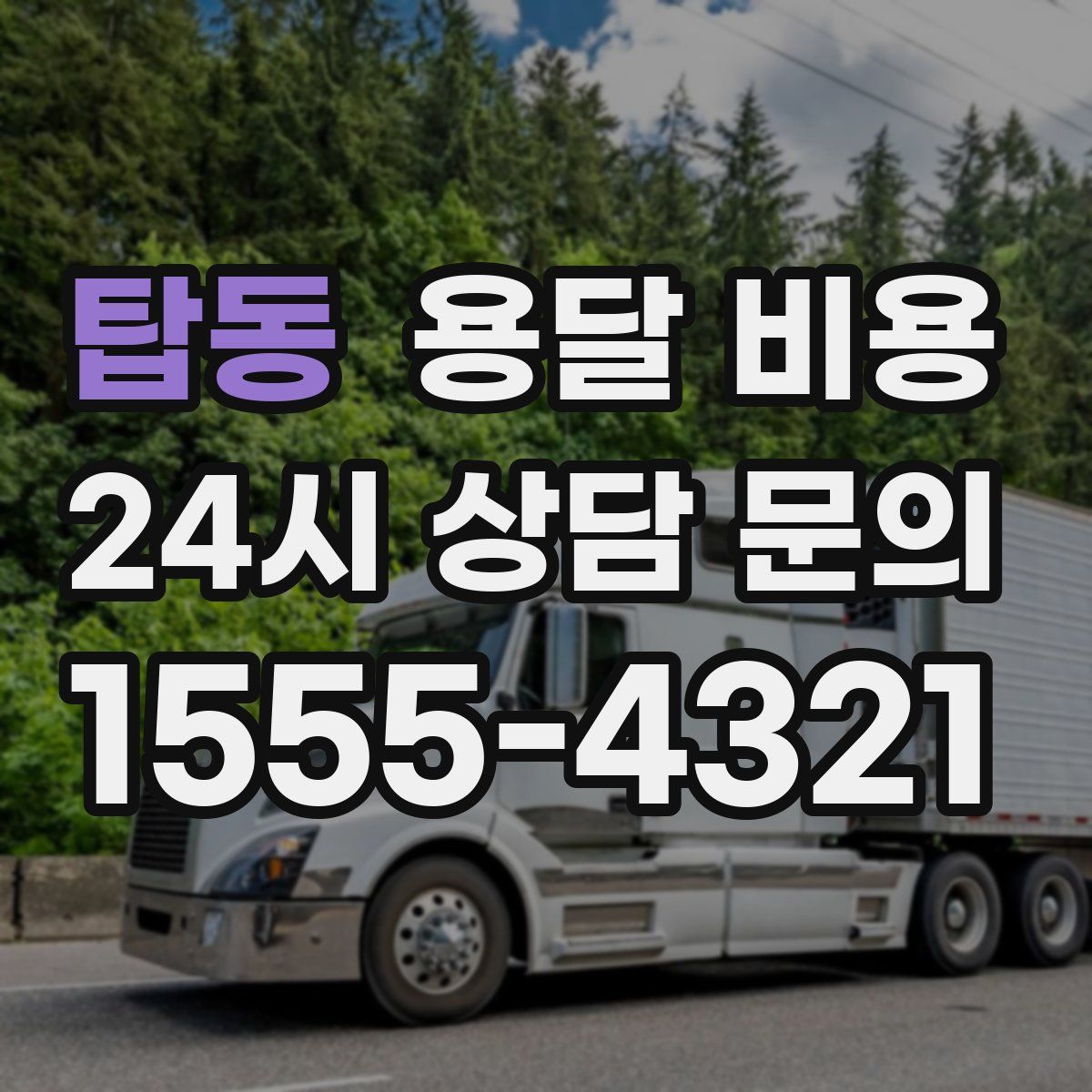 탑동 용달 비용