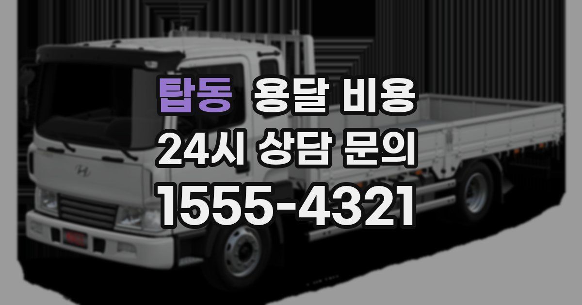 탑동 용달 비용