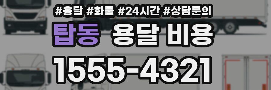 탑동 용달 비용