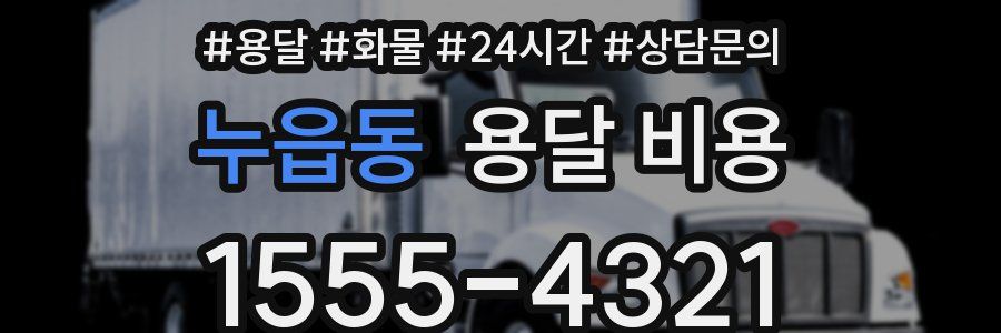 누읍동 용달 비용