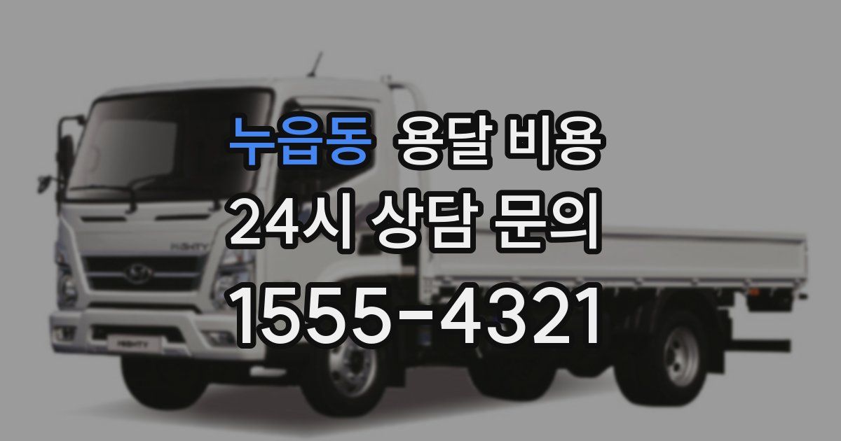 누읍동 용달 비용