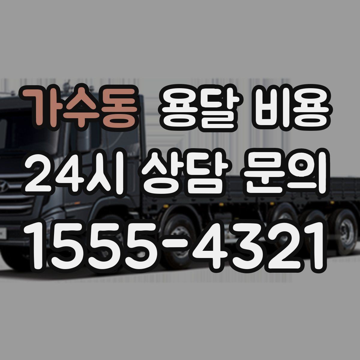 가수동 용달 비용 실전 기준으로 정리해보기