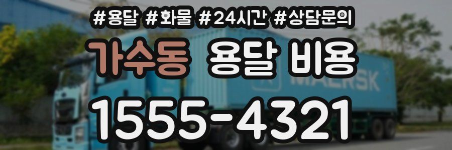 가수동 용달 비용