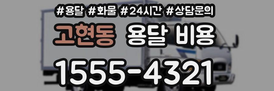 고현동 용달 비용