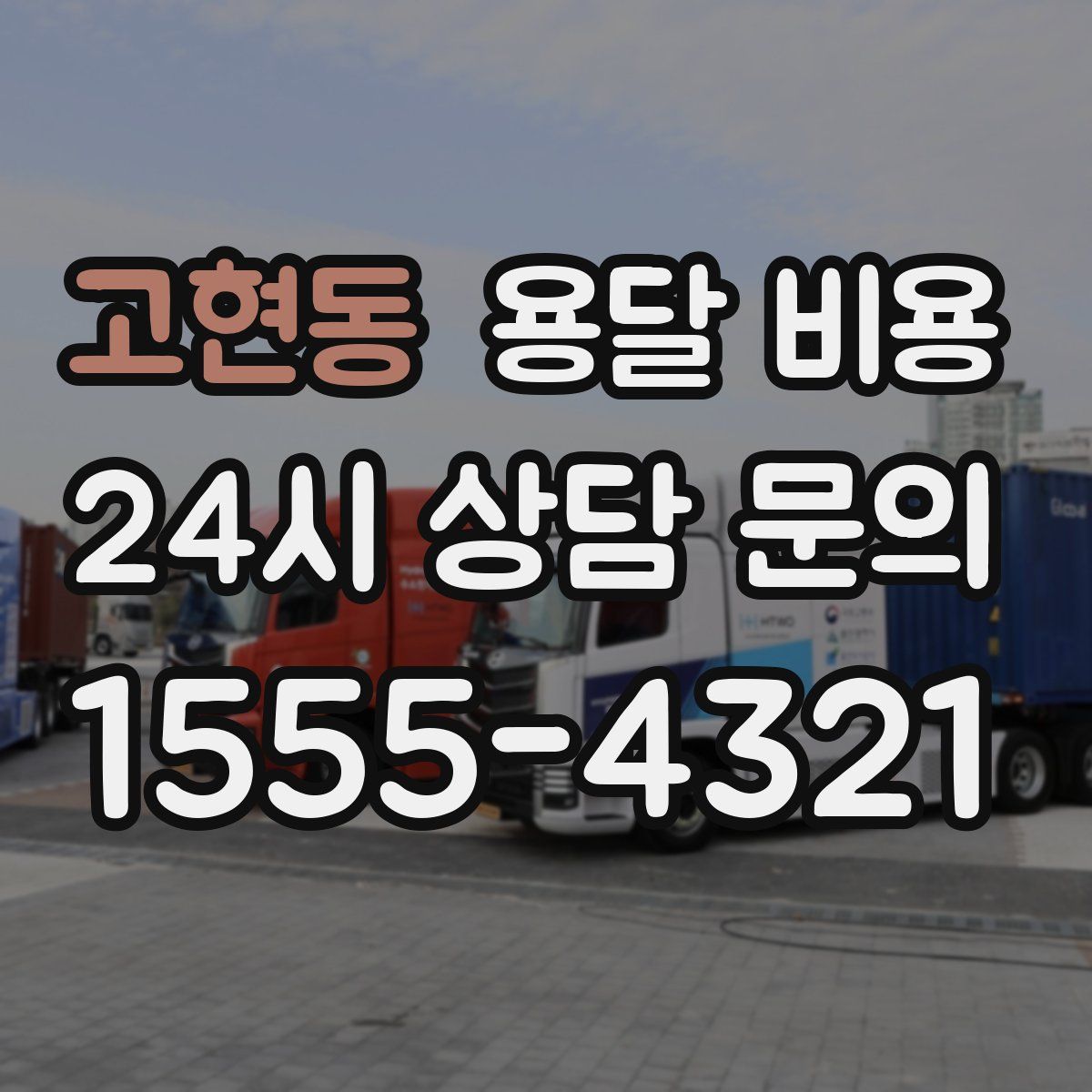 고현동 용달 비용