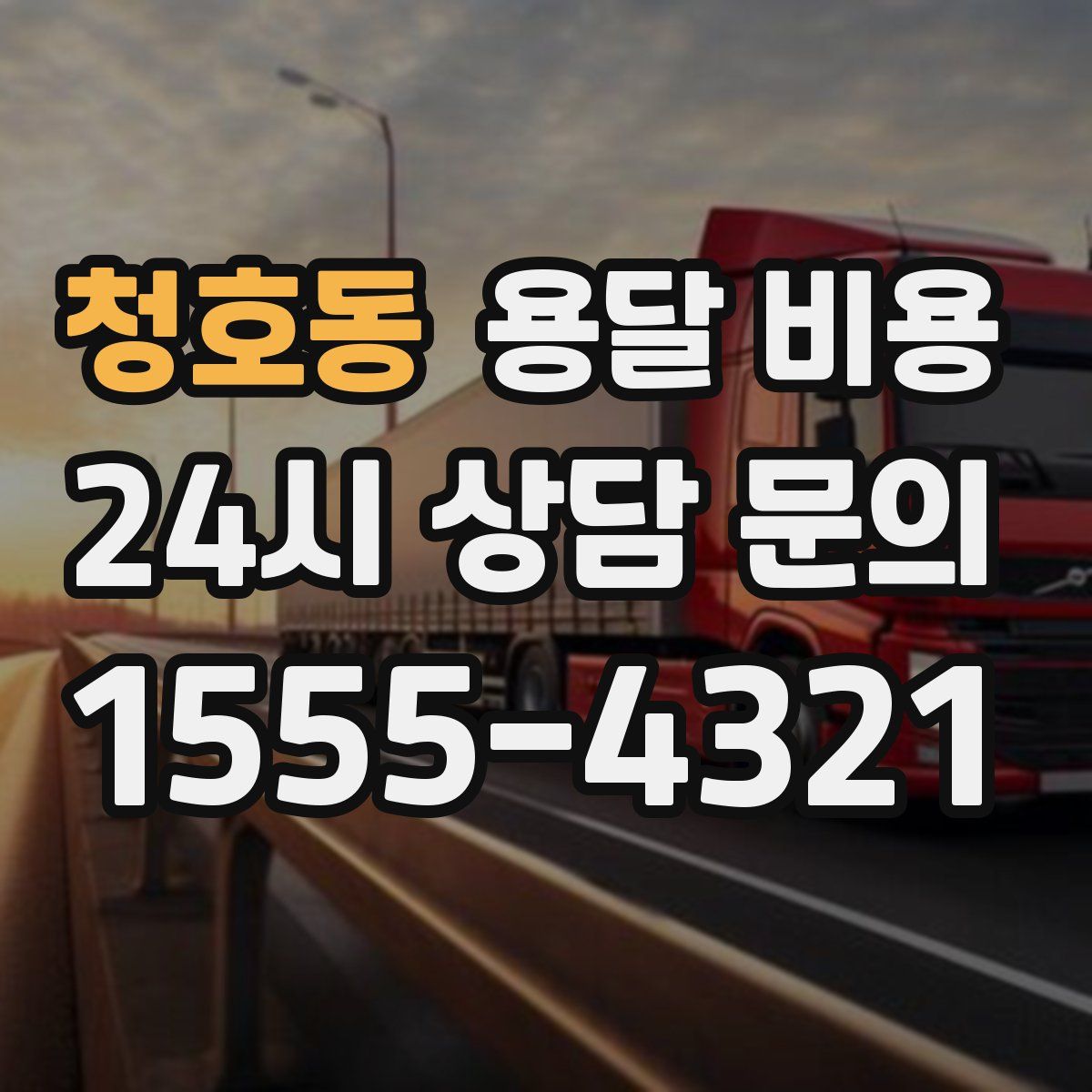 청호동 용달 비용
