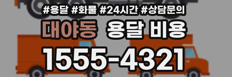 대야동 용달 비용