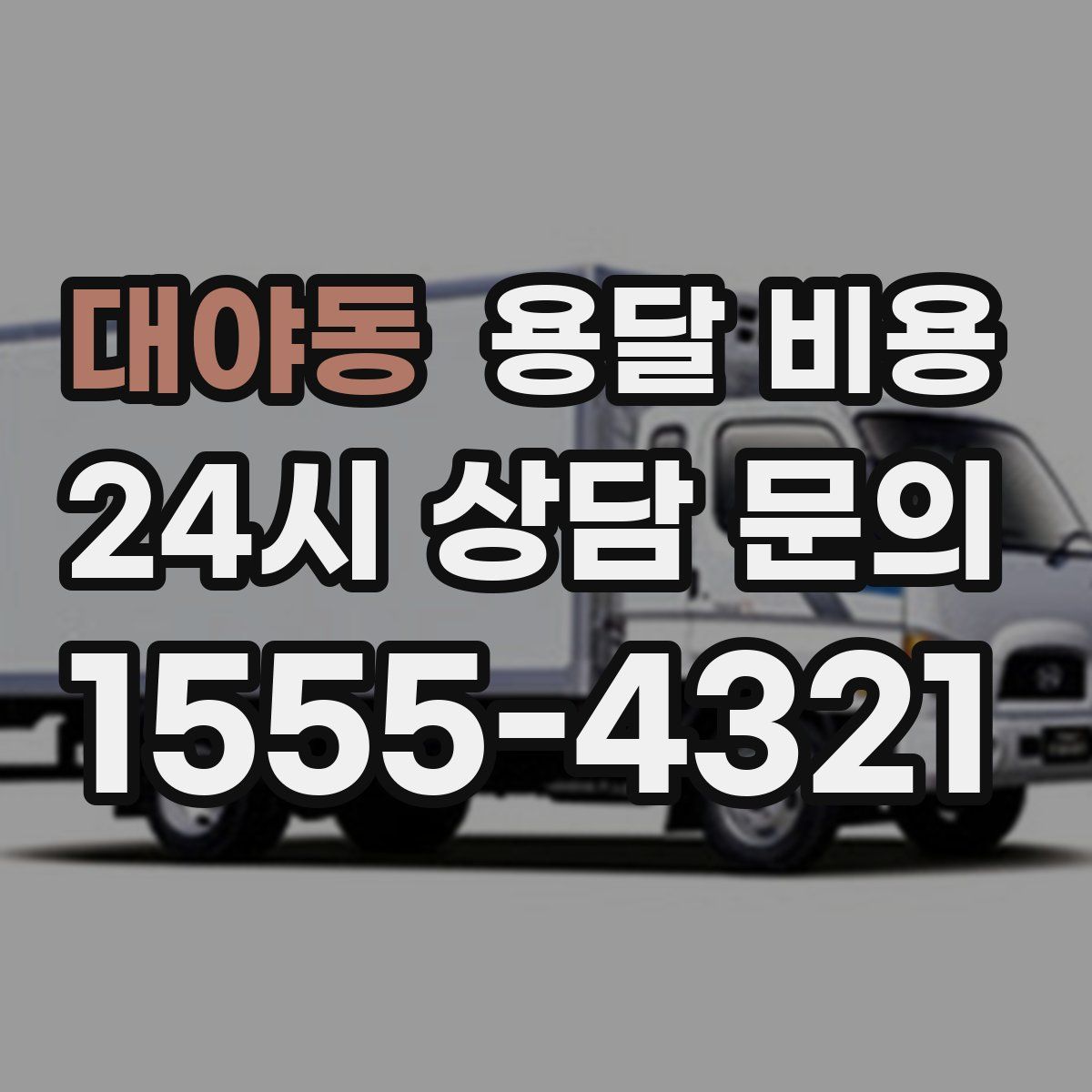 대야동 용달 비용