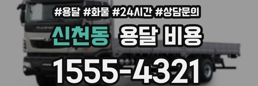 신천동 용달 비용