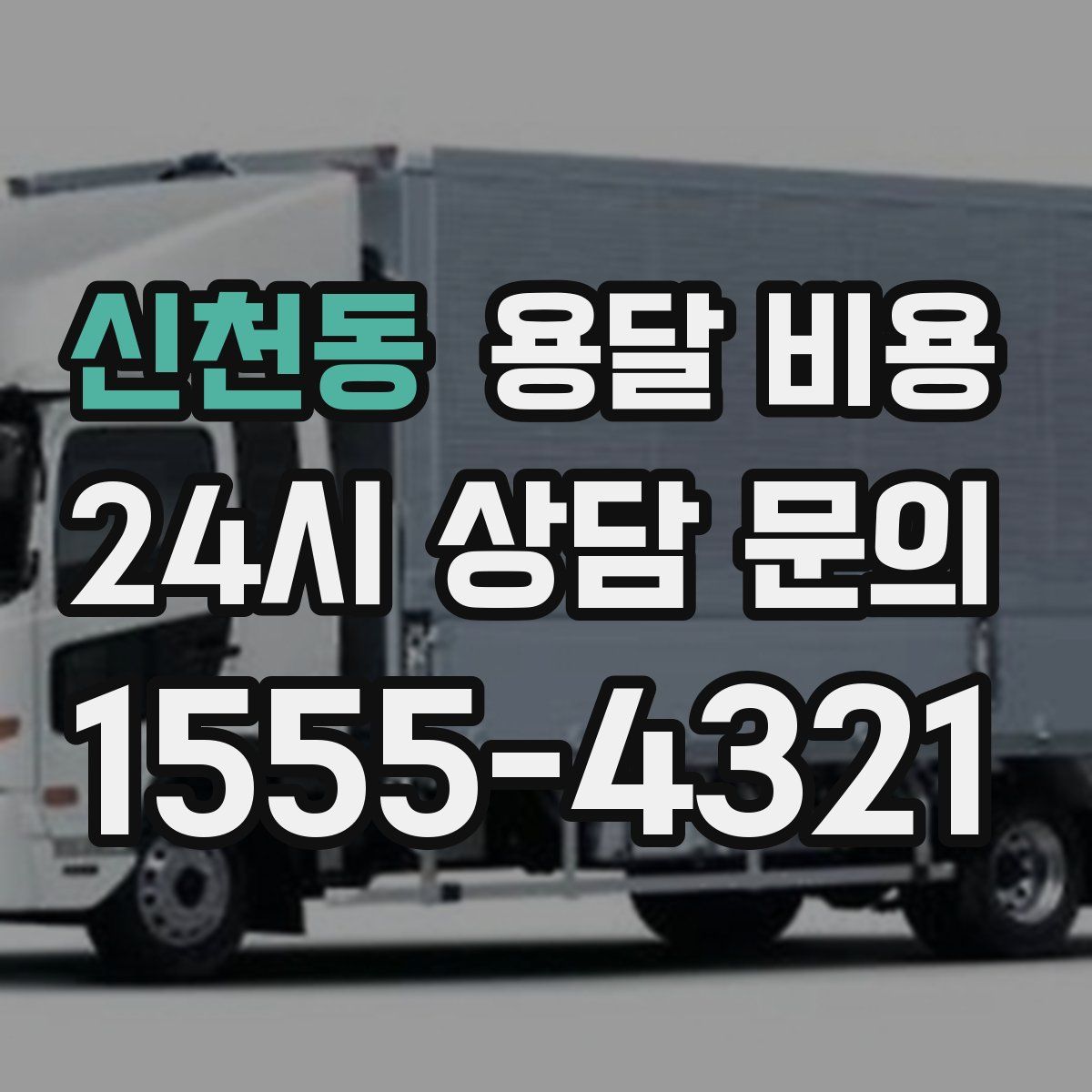 신천동 용달 비용