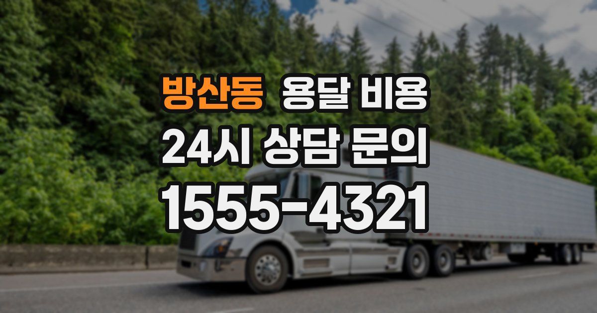 방산동 용달 비용