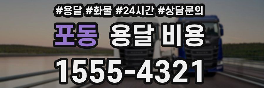 포동 용달 비용