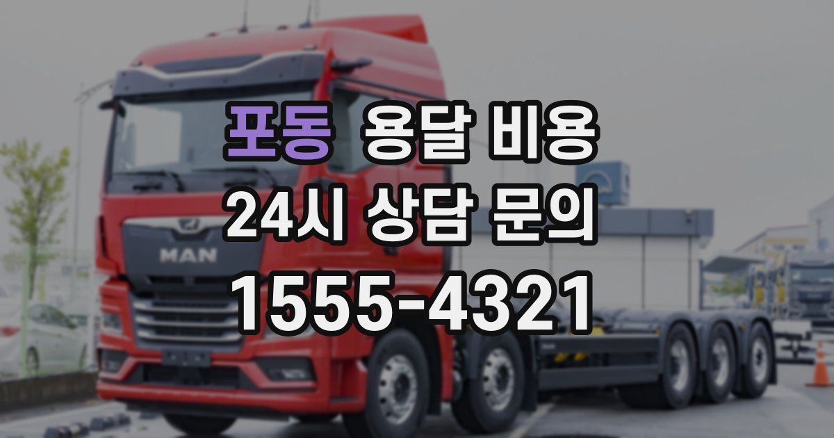 포동 용달 비용