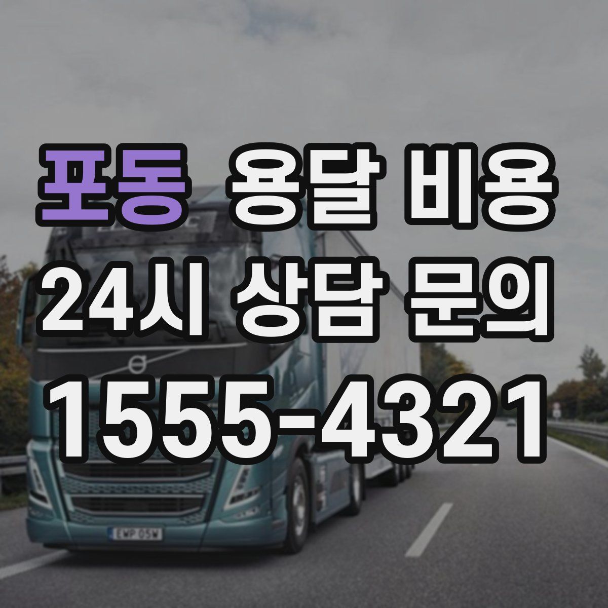 포동 용달 비용